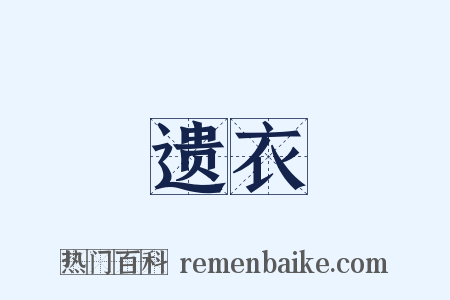 遗衣是什么意思的图片